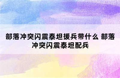 部落冲突闪震泰坦援兵带什么 部落冲突闪震泰坦配兵